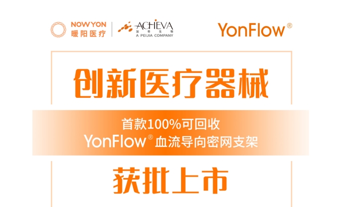 YonFlow®血流导向密网支架获批上市