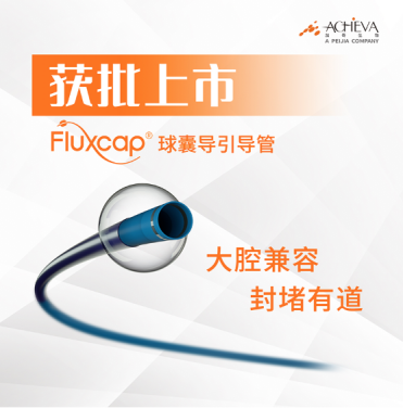 沛嘉医疗Fluxcap®球囊导引导管获批上市，助力急性缺血性卒中患者救治