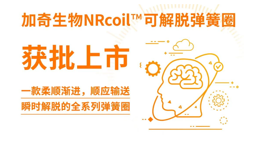 沛嘉医疗NRcoil™可解脱弹簧圈获批上市