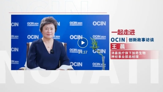 OCIN·创新谈丨王晨：坚持产品差异化，解决临床未尽之需