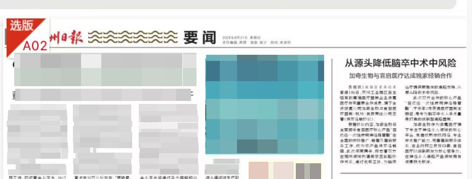 苏州日报：从源头降低脑卒中术中风险 加奇生物与言启医疗达成独家经销合作