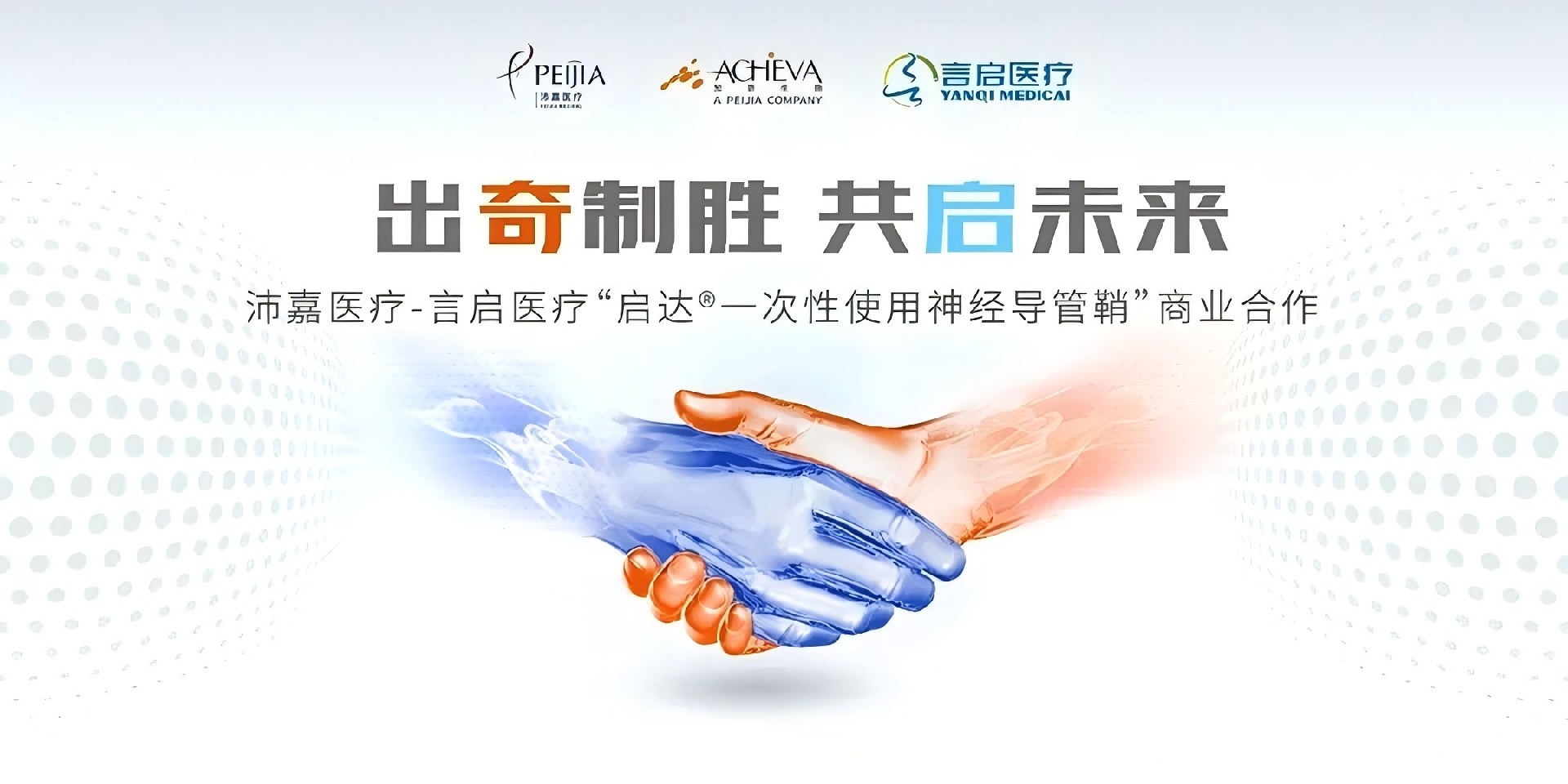 沛嘉医疗旗下加奇生物与言启医疗达成独家经销合作