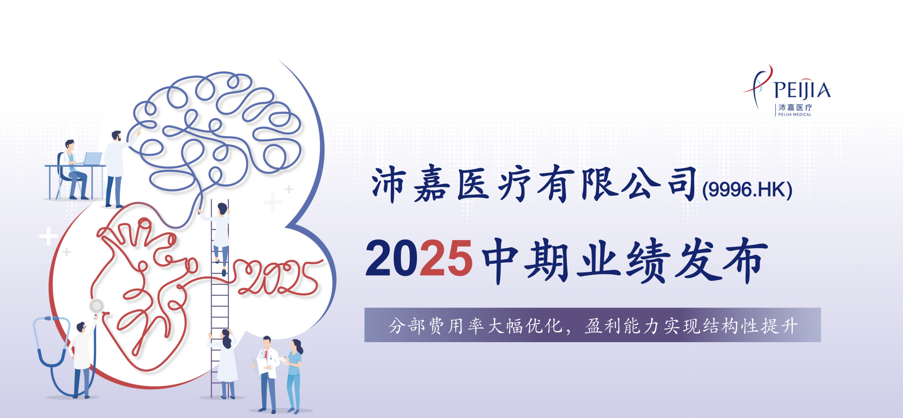 沛嘉医疗发布2025年中期业绩：“增收-提效-控费”多措并举，盈利能力结构性提升