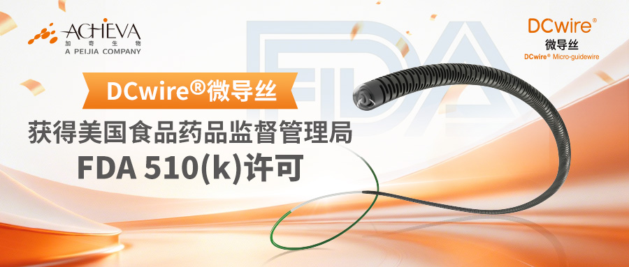 沛嘉医疗DCwire微导丝获FDA许可