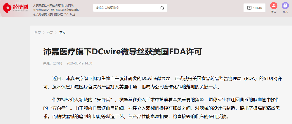 中国经济周刊官网：沛嘉医疗旗下DCwire微导丝获美国FDA许可